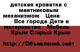 детская кроватка с маятниковым механизмом › Цена ­ 6 500 - Все города Дети и материнство » Мебель   . Крым,Старый Крым